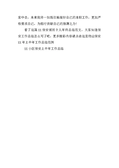 XX保安领班个人年终总结范文