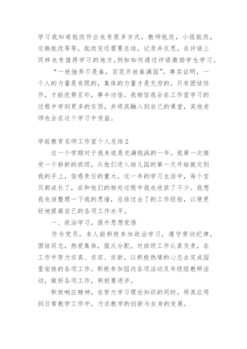 学前教育名师工作室个人总结.docx