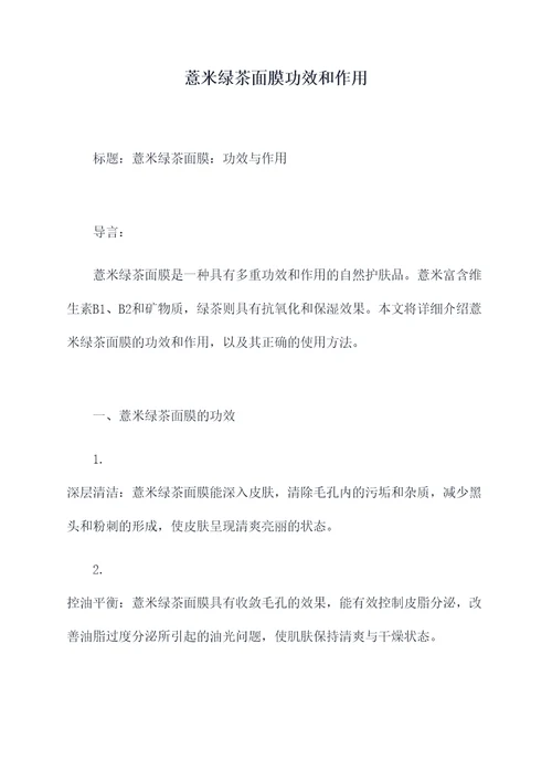 薏米绿茶面膜功效和作用