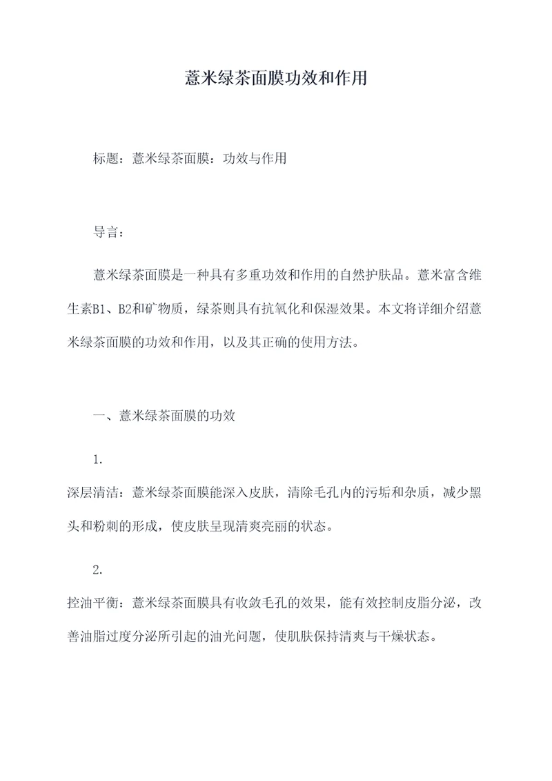 薏米绿茶面膜功效和作用