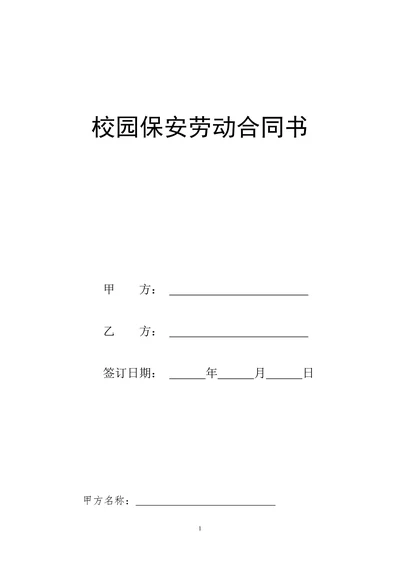 校园保安劳动合同书
