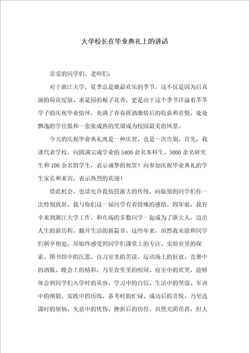 大学校长在毕业典礼上的讲话