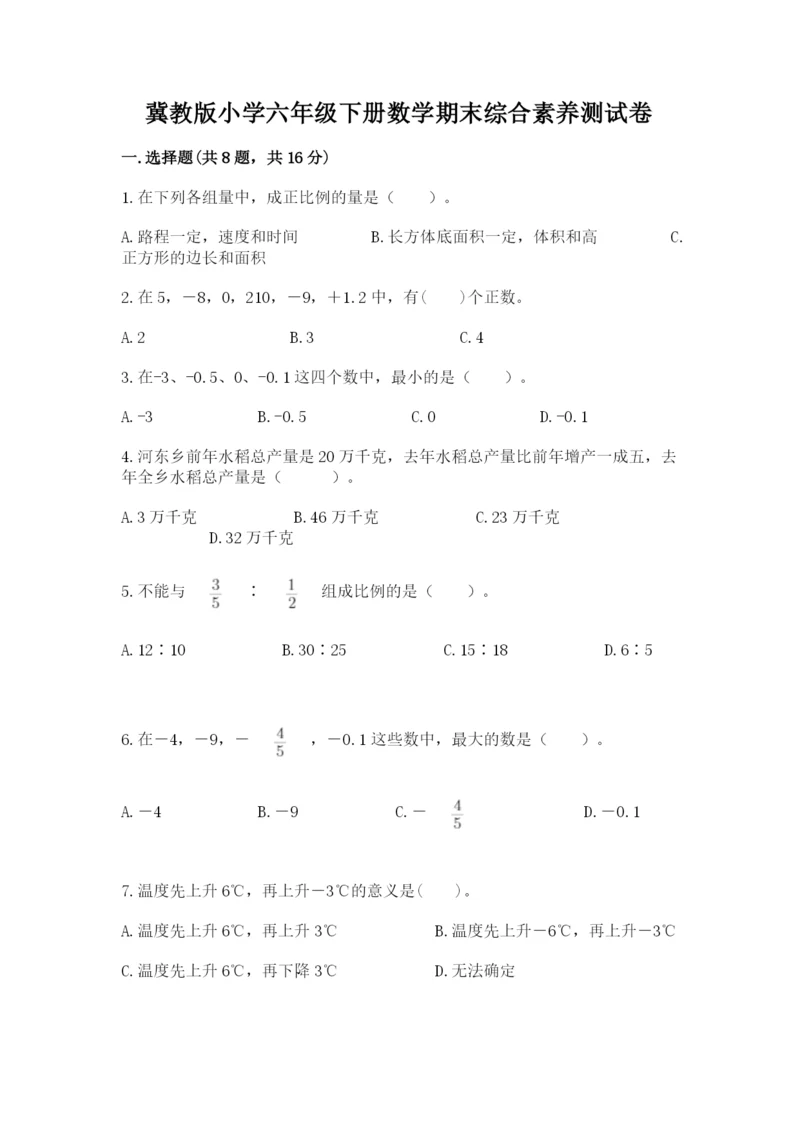冀教版小学六年级下册数学期末综合素养测试卷附参考答案（实用）.docx