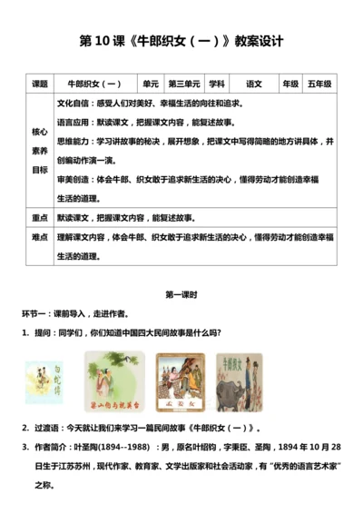 （核心素养目标）10. 牛郎织女（一） 第一课时 教案设计