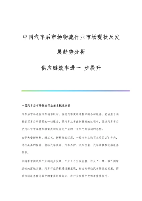 中国汽车后市场物流行业市场现状及发展趋势分析-供应链效率进一-步提升.docx