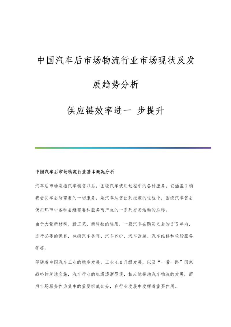 中国汽车后市场物流行业市场现状及发展趋势分析-供应链效率进一-步提升.docx