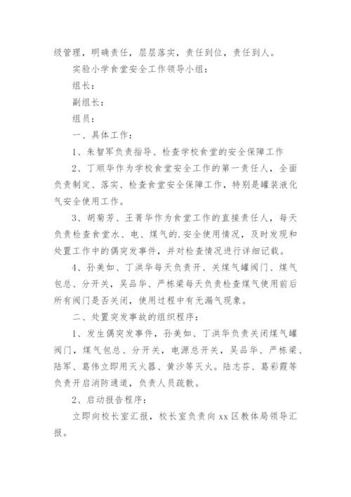 小学消防灭火应急预案.docx