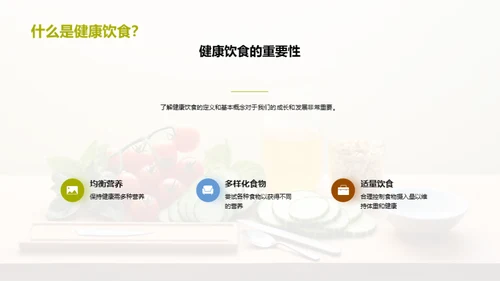 四年级学童健康饮食指南