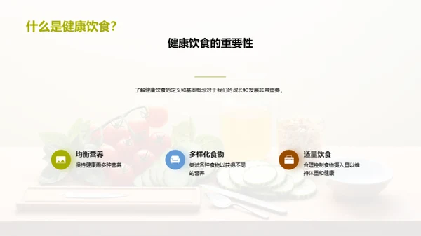 四年级学童健康饮食指南