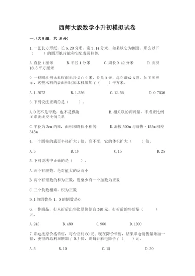 西师大版数学小升初模拟试卷附参考答案（模拟题）.docx