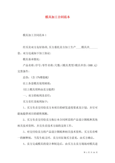 模具加工合同范本 (2).docx