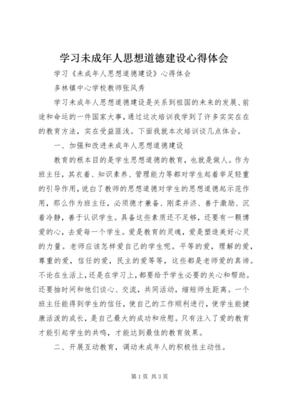 学习未成年人思想道德建设心得体会.docx