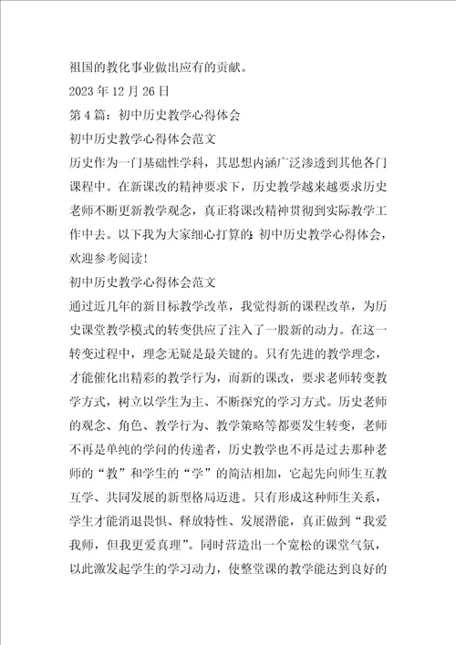 初中历史学科教学心得体会文章共6篇