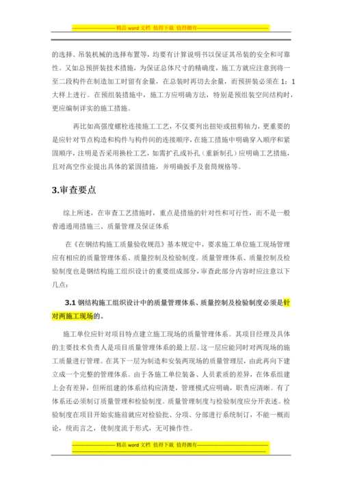 钢结构施工方案审查要点.docx