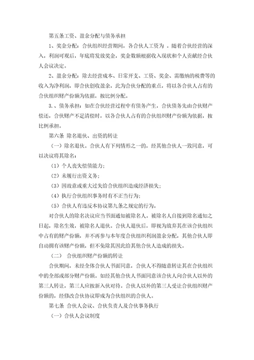 合伙经营协议合同范本