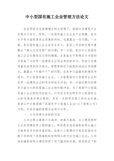 中小型国有施工企业管理方法论文.docx