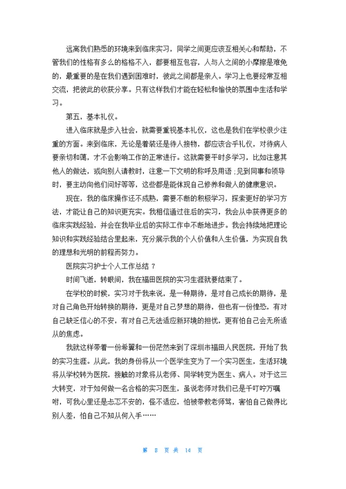 医院实习护士个人工作总结