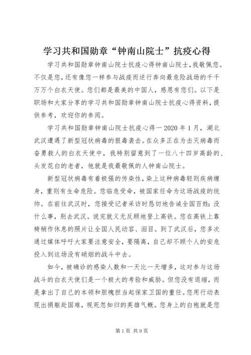 学习共和国勋章“钟南山院士”抗疫心得.docx