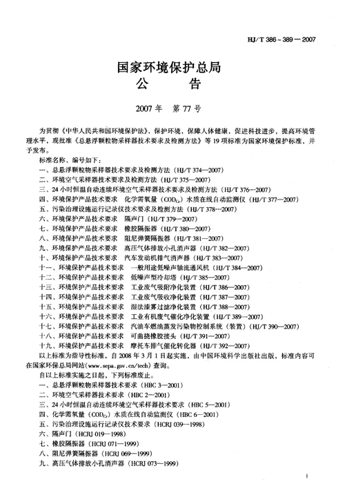 环境保护产品技术要求+工业废气吸附净化装置