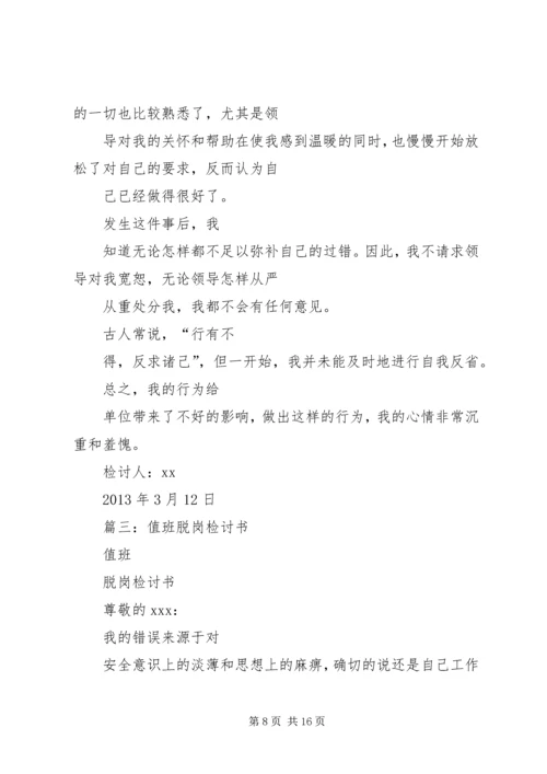 值班期间擅离职守的检讨书 (2).docx