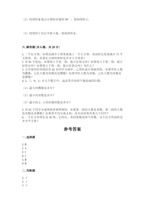 人教版五年级下册数学期末测试卷精品【名校卷】.docx