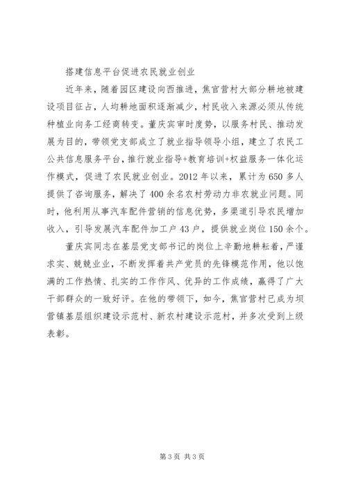 学习好支书好党员董庆宾同志先进事迹材料.docx