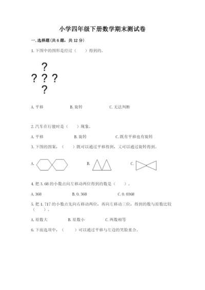 小学四年级下册数学期末测试卷及完整答案一套.docx