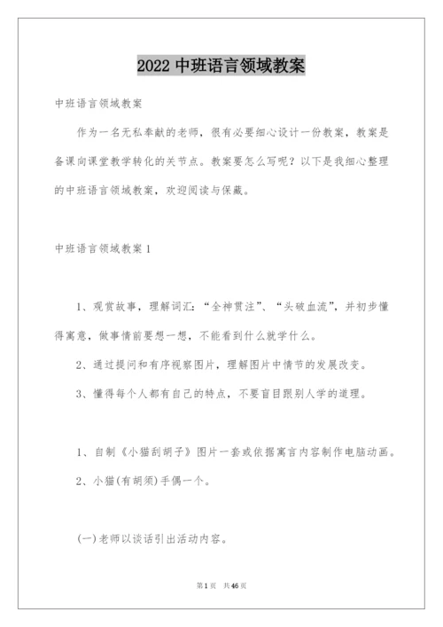 2022中班语言领域教案.docx