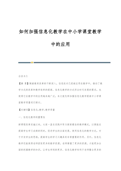 如何加强信息化教学在中小学课堂教学中的应用.docx