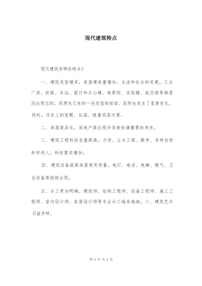 现代建筑特点.docx