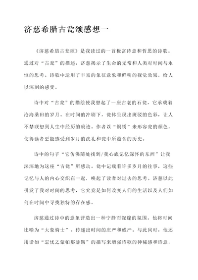 济慈希腊古瓮颂感想