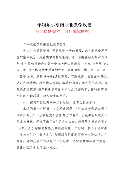 二年级数学东南西北教学反思(共3页)