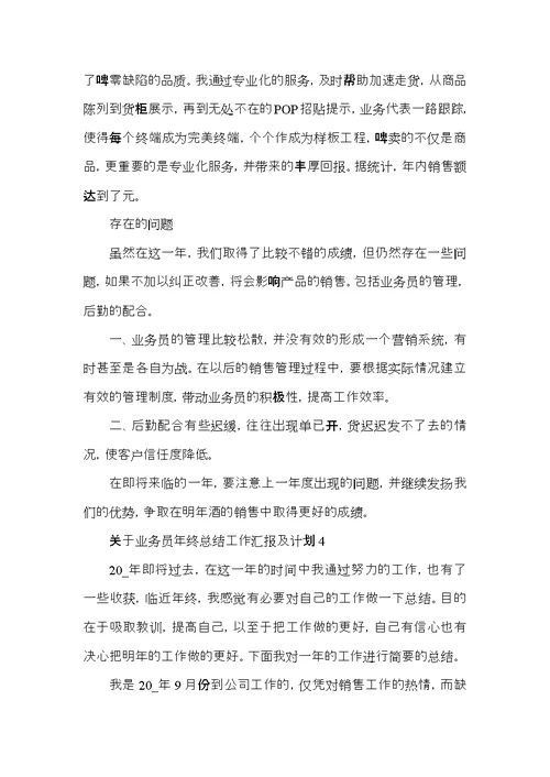 关于业务员年终总结工作汇报及计划