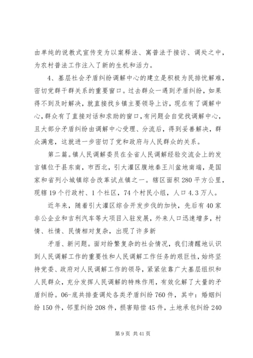 县人民调解委员在全省人民调解经验交流会上的发言材料_1.docx