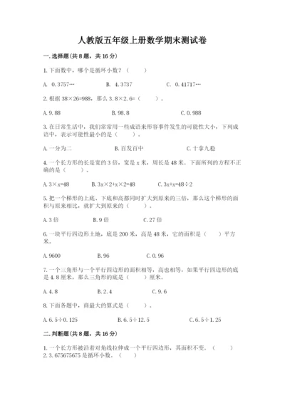 人教版五年级上册数学期末测试卷（全优）word版.docx