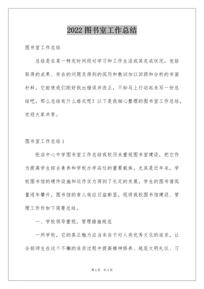 2022图书室工作总结_5.docx