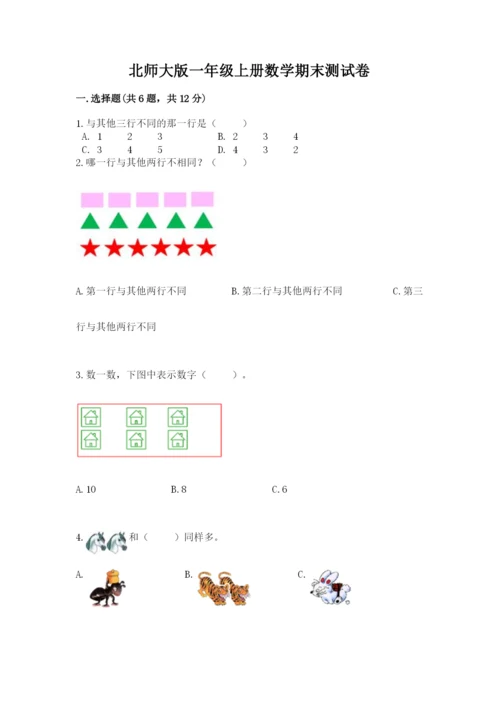 北师大版一年级上册数学期末测试卷附答案【实用】.docx