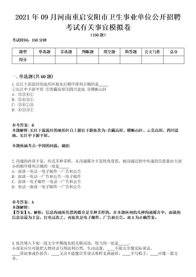 2021年09月河南重启安阳市卫生事业单位公开招聘考试有关事宜模拟卷