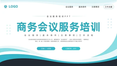蓝色简约商务会议服务培训PPT模板宣传PPT动态PPT服务礼仪培训