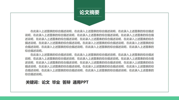 绿色硕士毕业论文答辩PPT模板