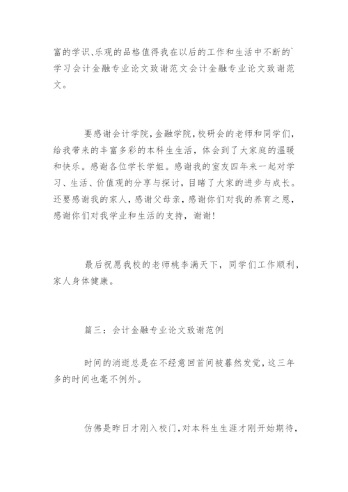 会计金融专业论文致谢精编.docx