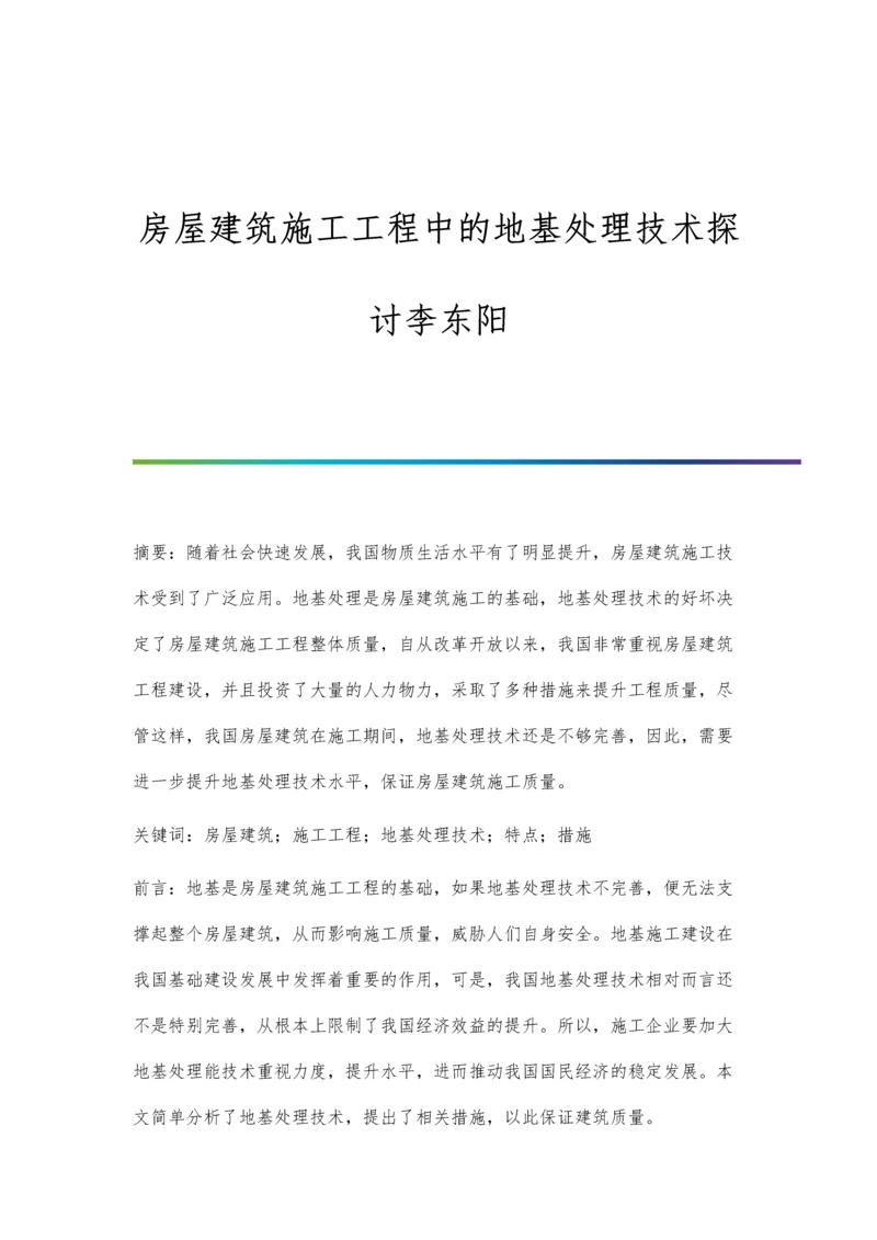 房屋建筑施工工程中的地基处理技术探讨李东阳.docx