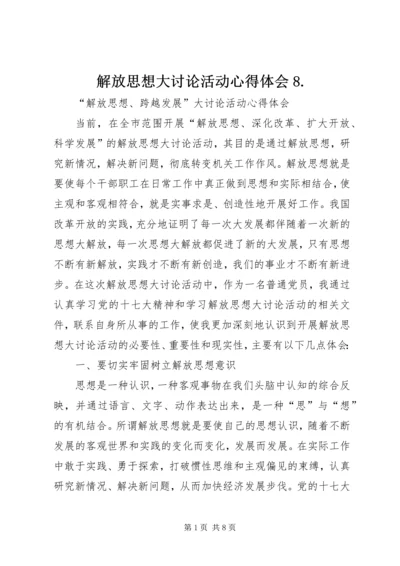 解放思想大讨论活动心得体会8.docx