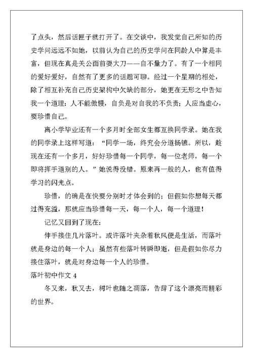 2022年落叶初中作文(15篇)