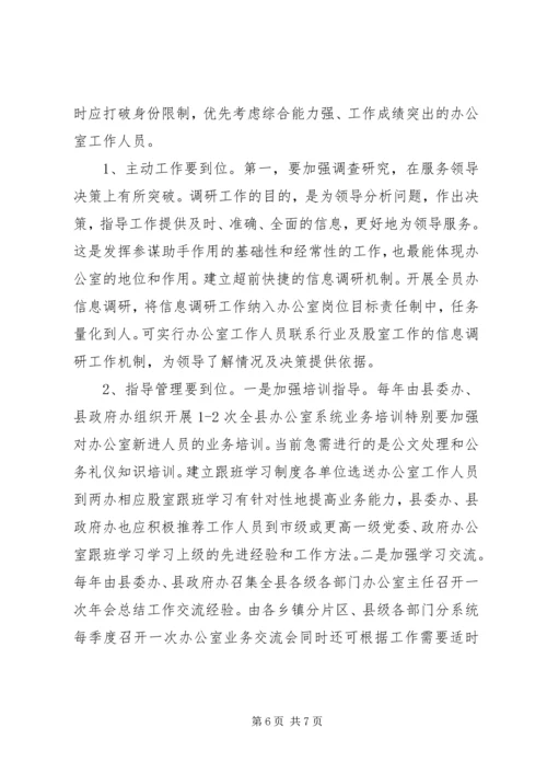 关于县委办公室工作情况的调研报告.docx