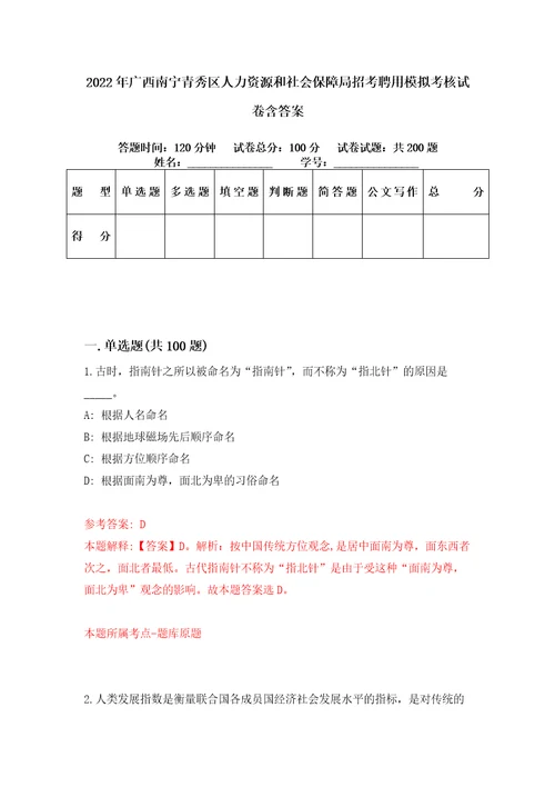 2022年广西南宁青秀区人力资源和社会保障局招考聘用模拟考核试卷含答案5