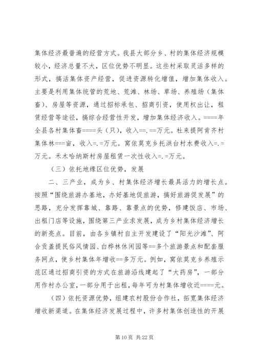关于农村集体经济发展的现状与思考 (5).docx