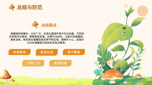 橙色卡通风毒蘑菇识别与误食应急处理PPT