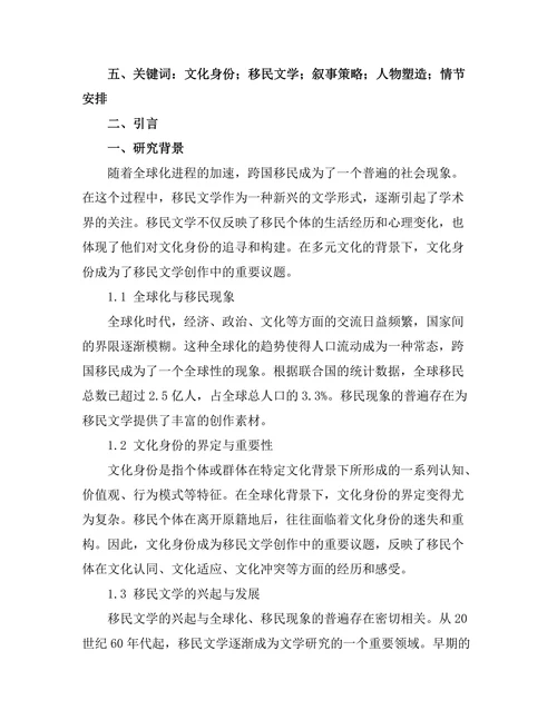 文化身份与移民文学的叙事策略