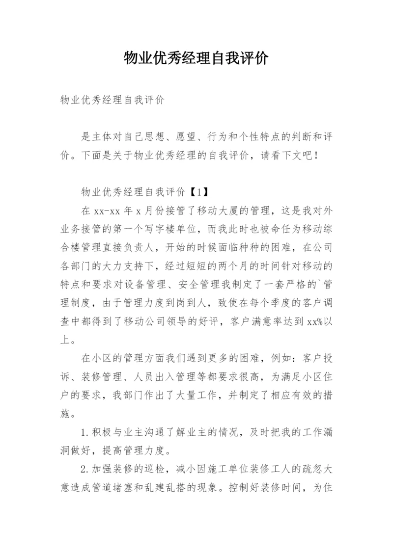 物业优秀经理自我评价.docx